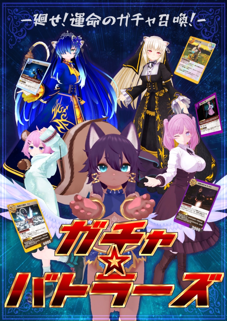 ガチャバトラーズポスター