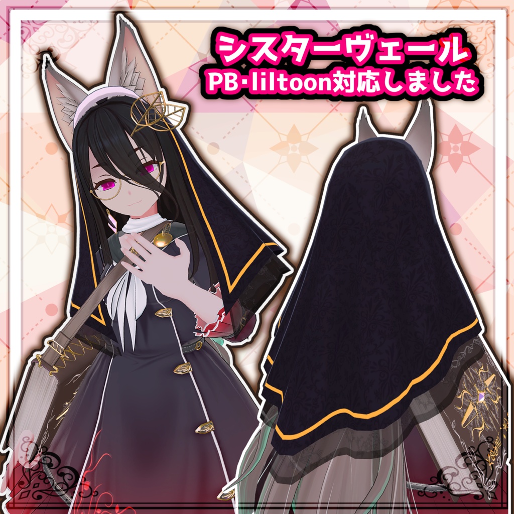 【VRChat想定】ヴェール