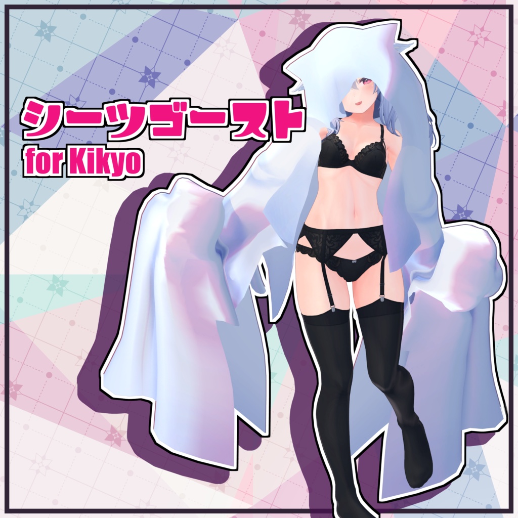 【桔梗専用】シーツゴースト