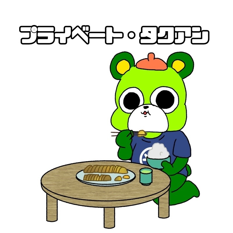 プライベートタクアンのパーカー