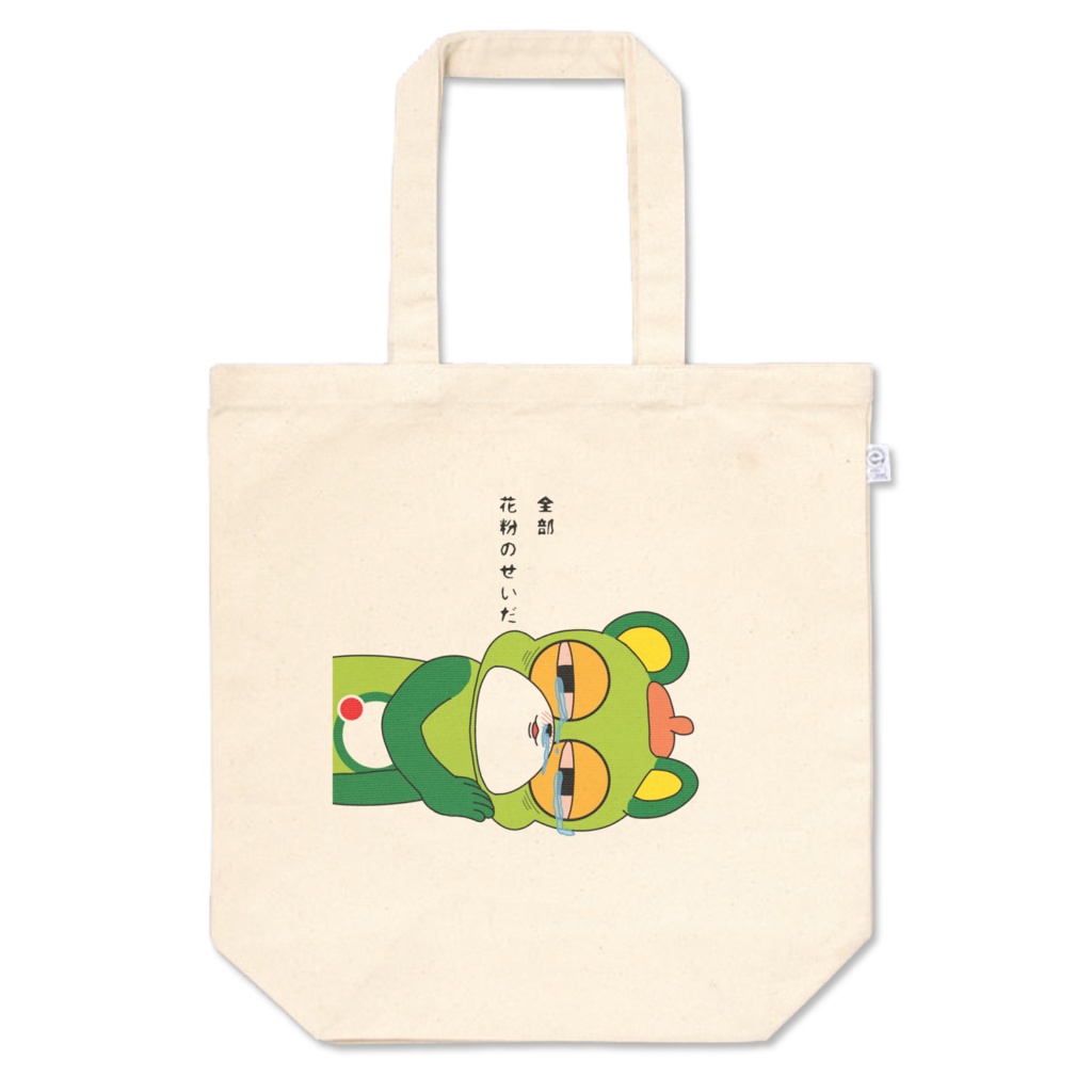 花粉のせいにするトートバッグ