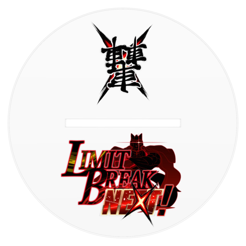 轟【NEXT】アクリルスタンド