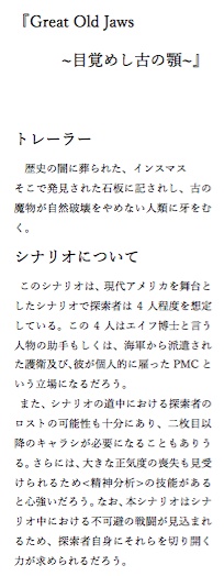 CoCシナリオ「GREAT OLD JAWS ~目覚めし、古の顎~」