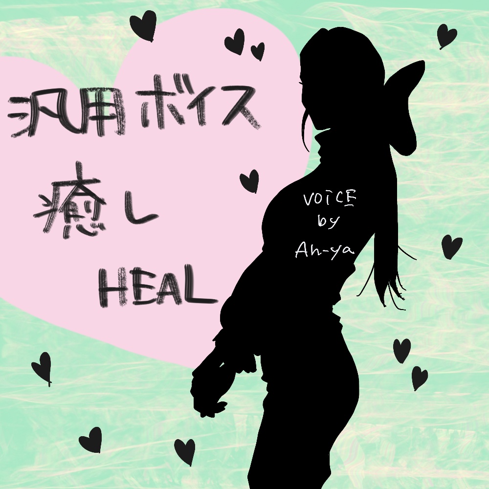 【汎用ボイス】癒しおっとりお姉さん(HEAL)・使いやすい短尺・同人ゲームなど向け