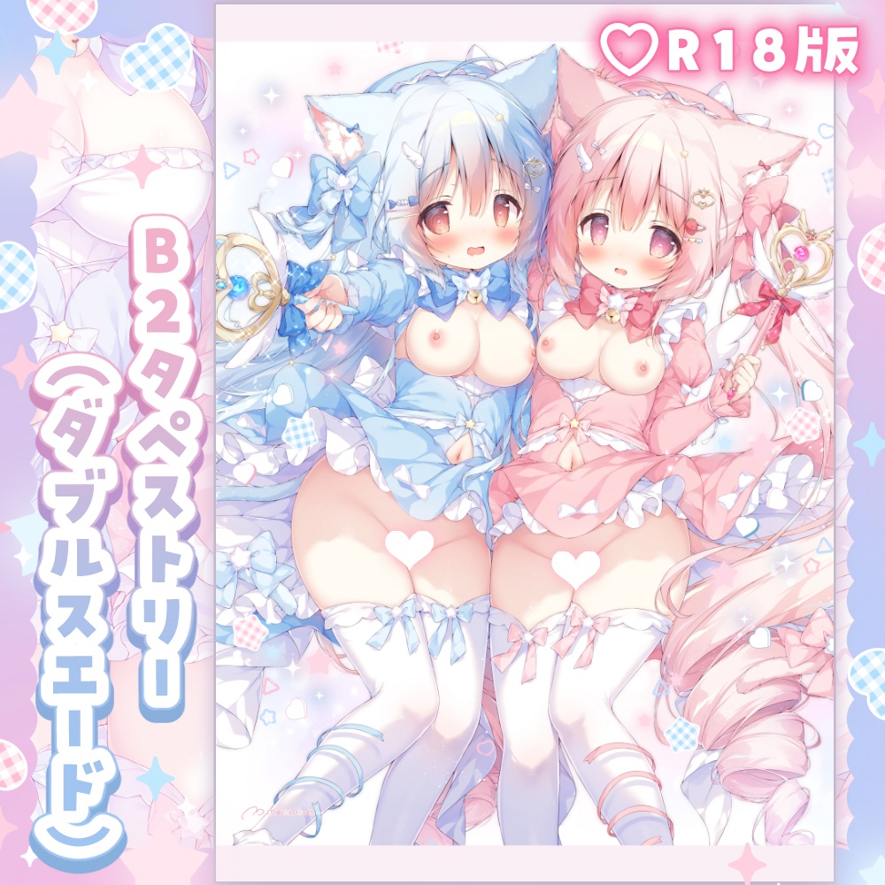 【R18版】魔法少女こぼね&みるくB2タペストリー【受注生産】