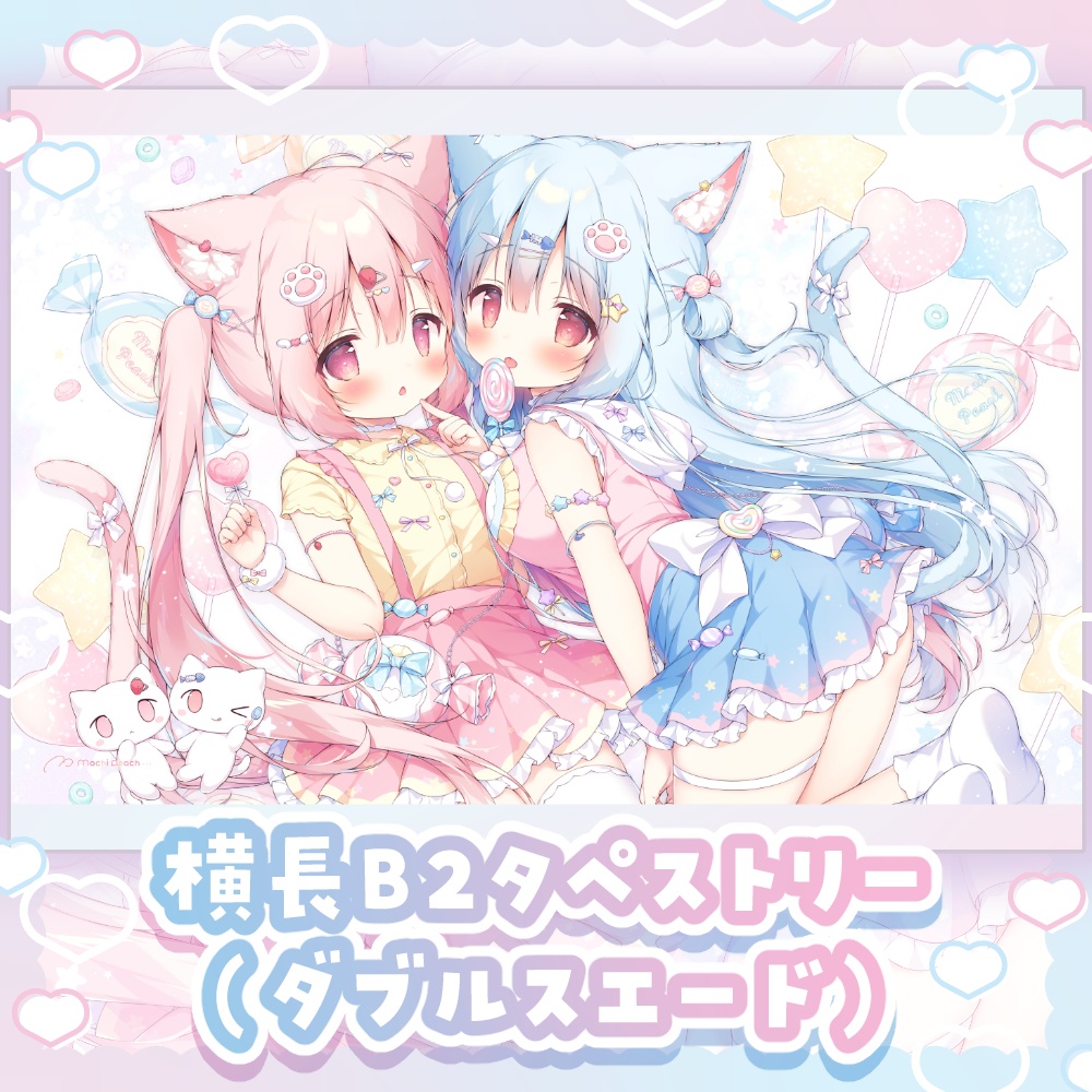 キャンディこぼね&みるく横長B2タペストリー【受注生産】