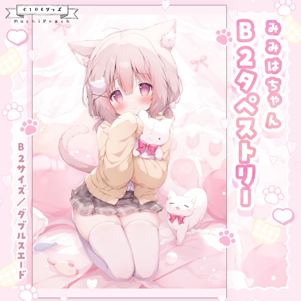 みみはちゃんB2タペストリー【受注生産】