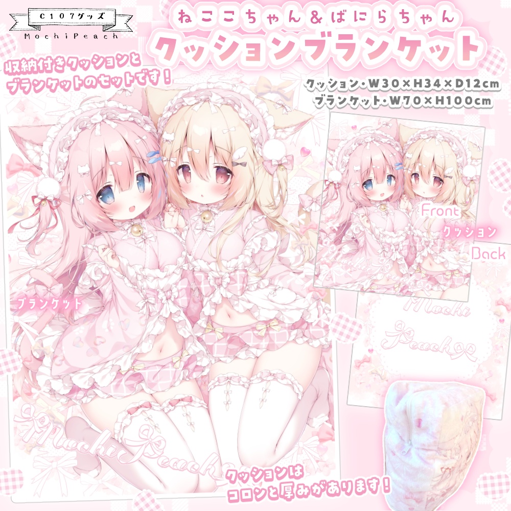 ねここちゃん＆ばにらちゃんクッションブランケット