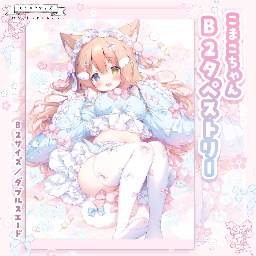 【受注生産】こまこちゃんB2タペストリー