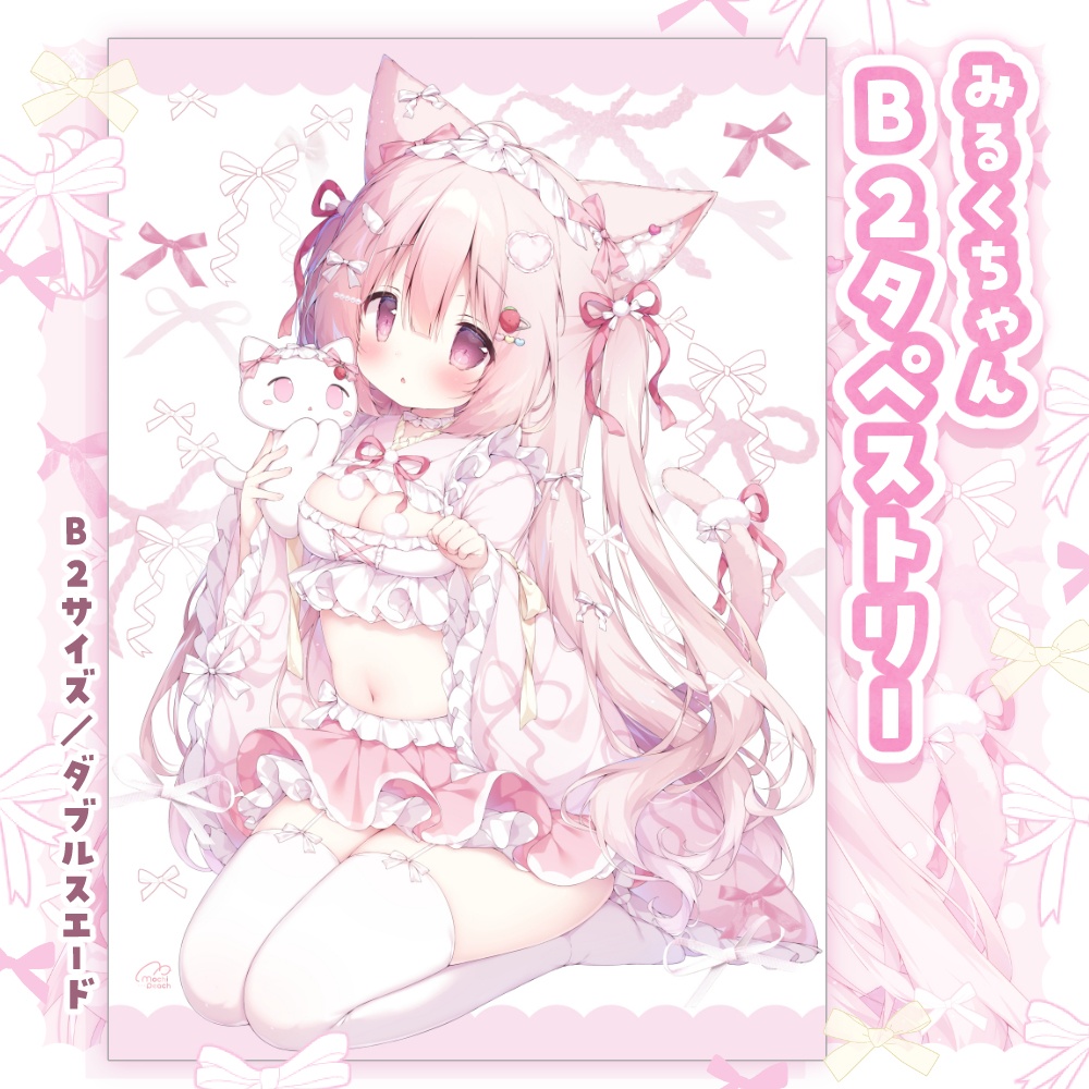 【受注生産】みるくちゃんB2タペストリー【通販限定新作】