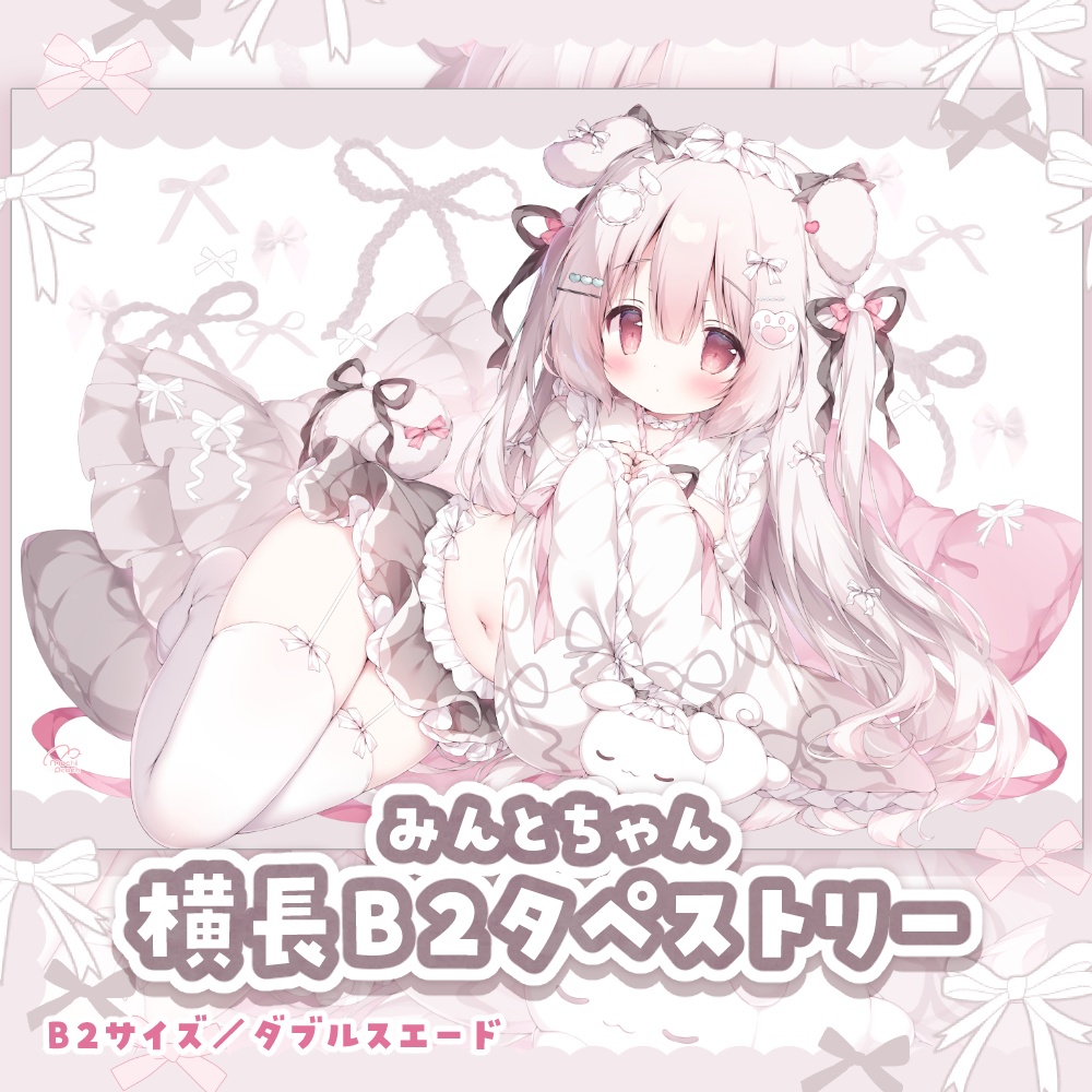 【受注生産】みんとちゃん横長B2タペストリー【通販限定新作】