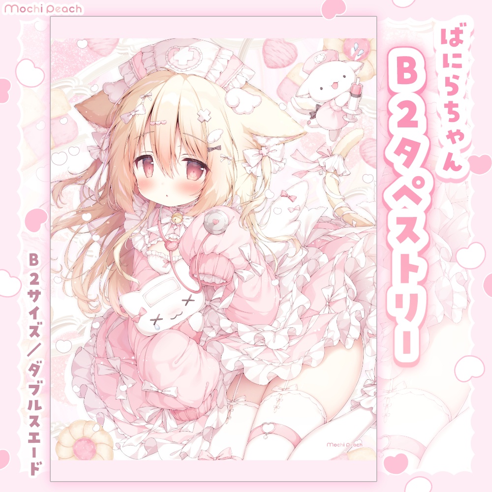 【新作】ナースばにらちゃんB2タペストリー【受注生産】