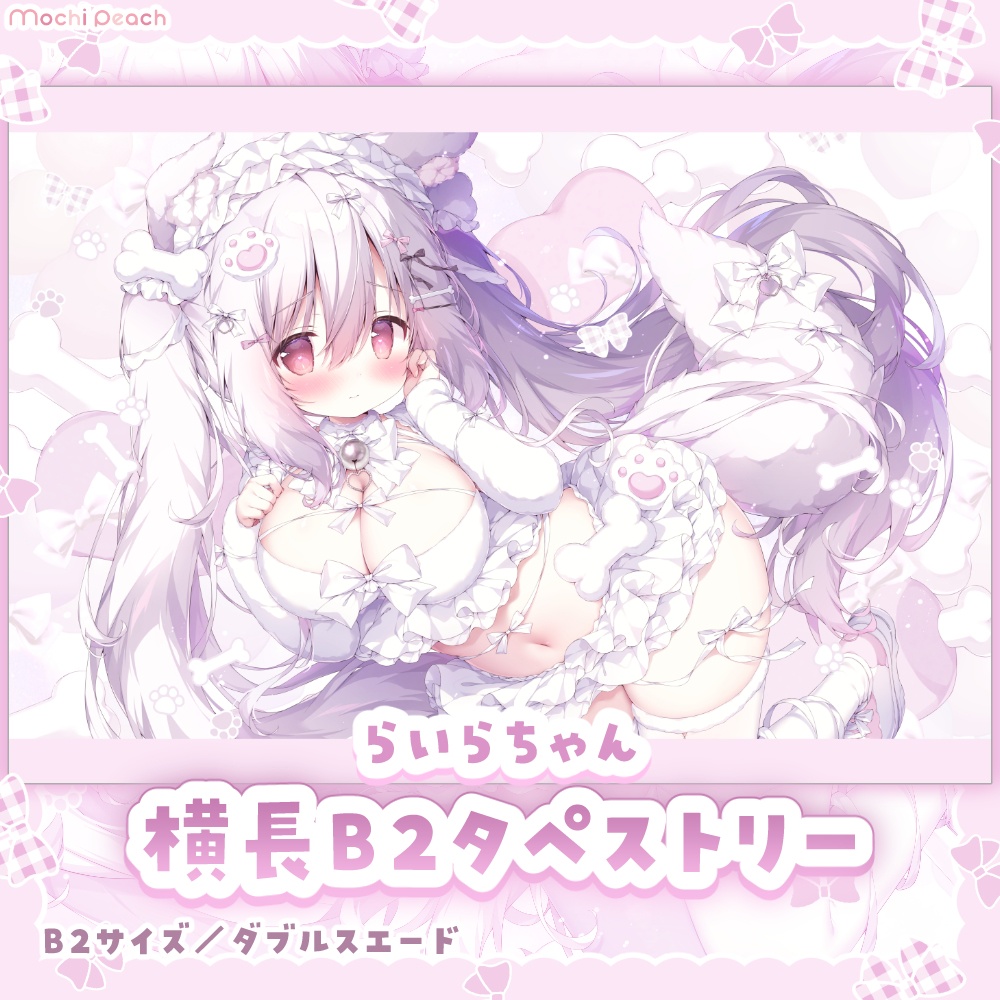 【新作】もふもふらいらちゃん横長B2タペストリー【受注生産】