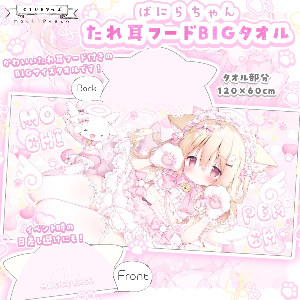 ばにらちゃんたれ耳フード付きBIGタオル