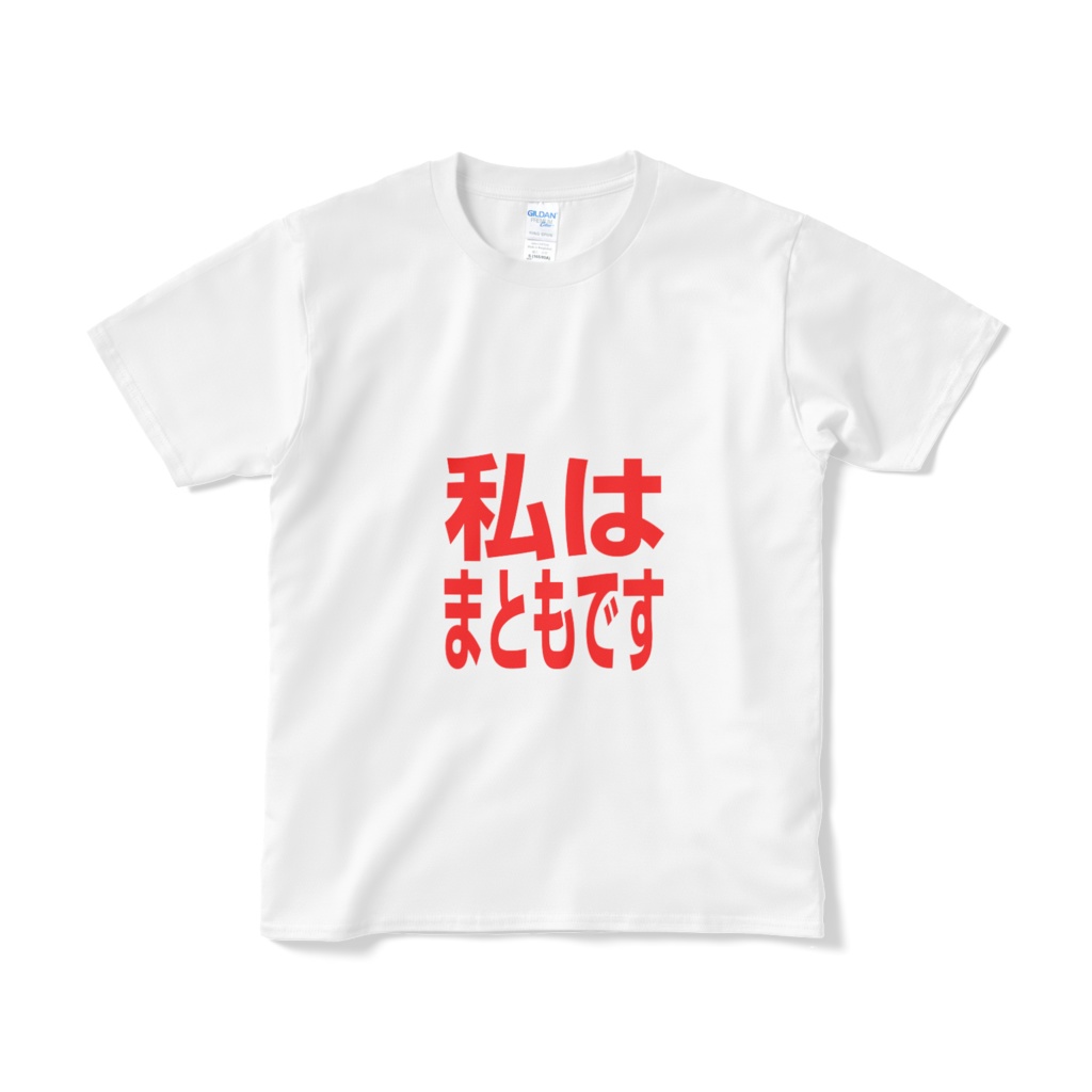 まともですTシャツ(ノーマル)