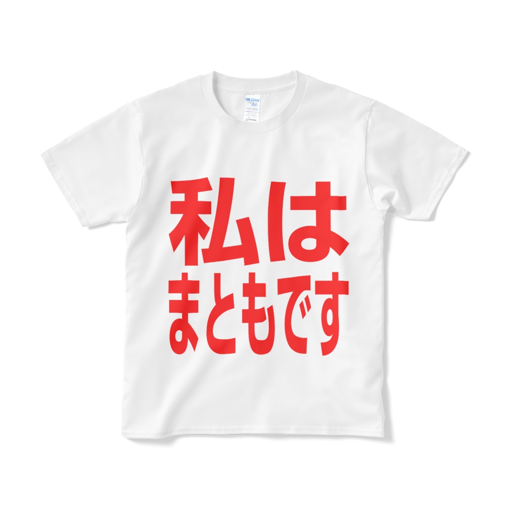 まともですTシャツ(ビック)