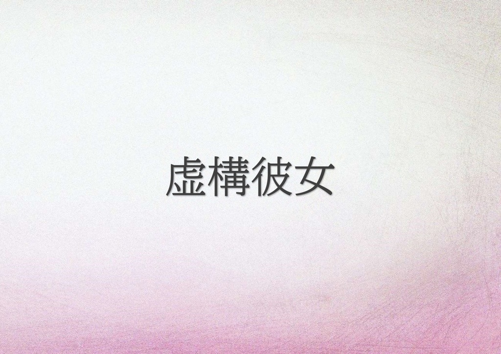 １ページTRPG「虚構彼女」