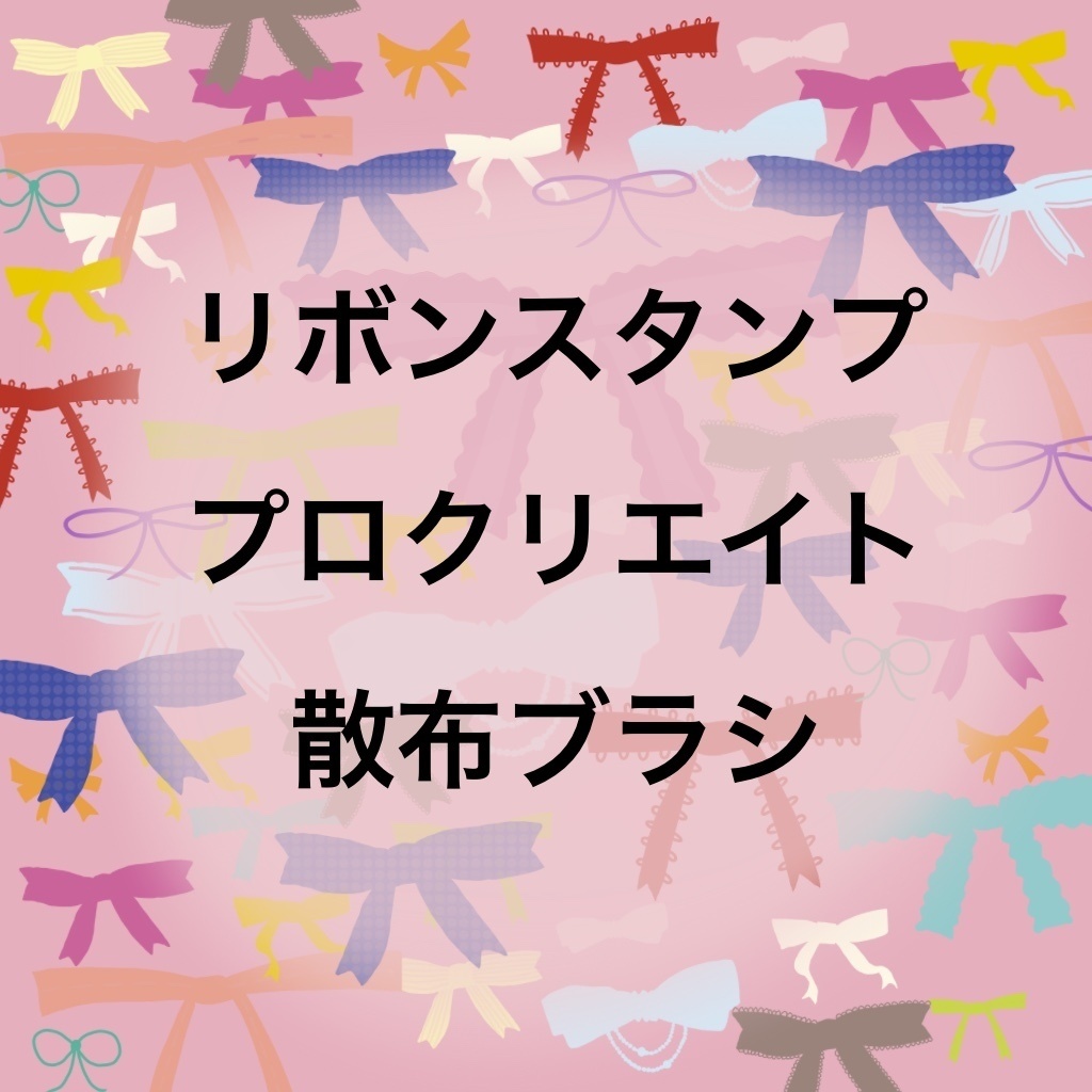 【Procreate】無料リボンブラシ20種類（手描きスタンプ）
