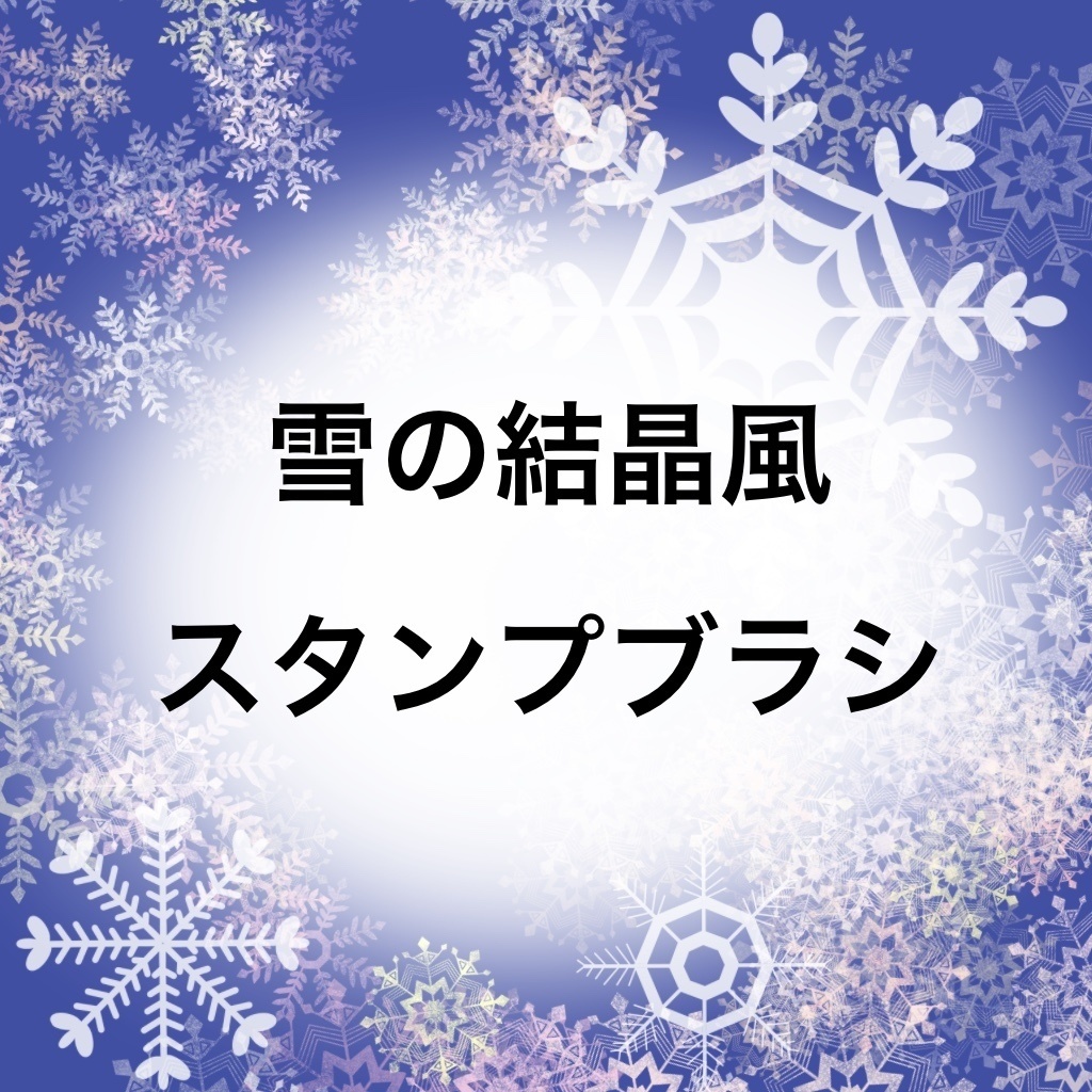 【Procreate】無料雪の結晶ブラシ10種類（手描きスタンプ）