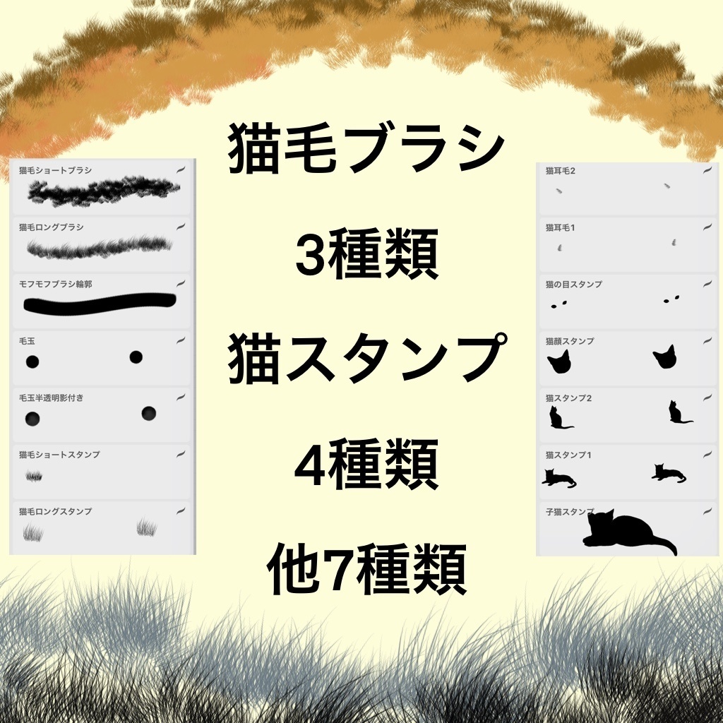 【Procreate】無料モフモフブラシ14種類(猫毛ブラシと猫スタンプ)