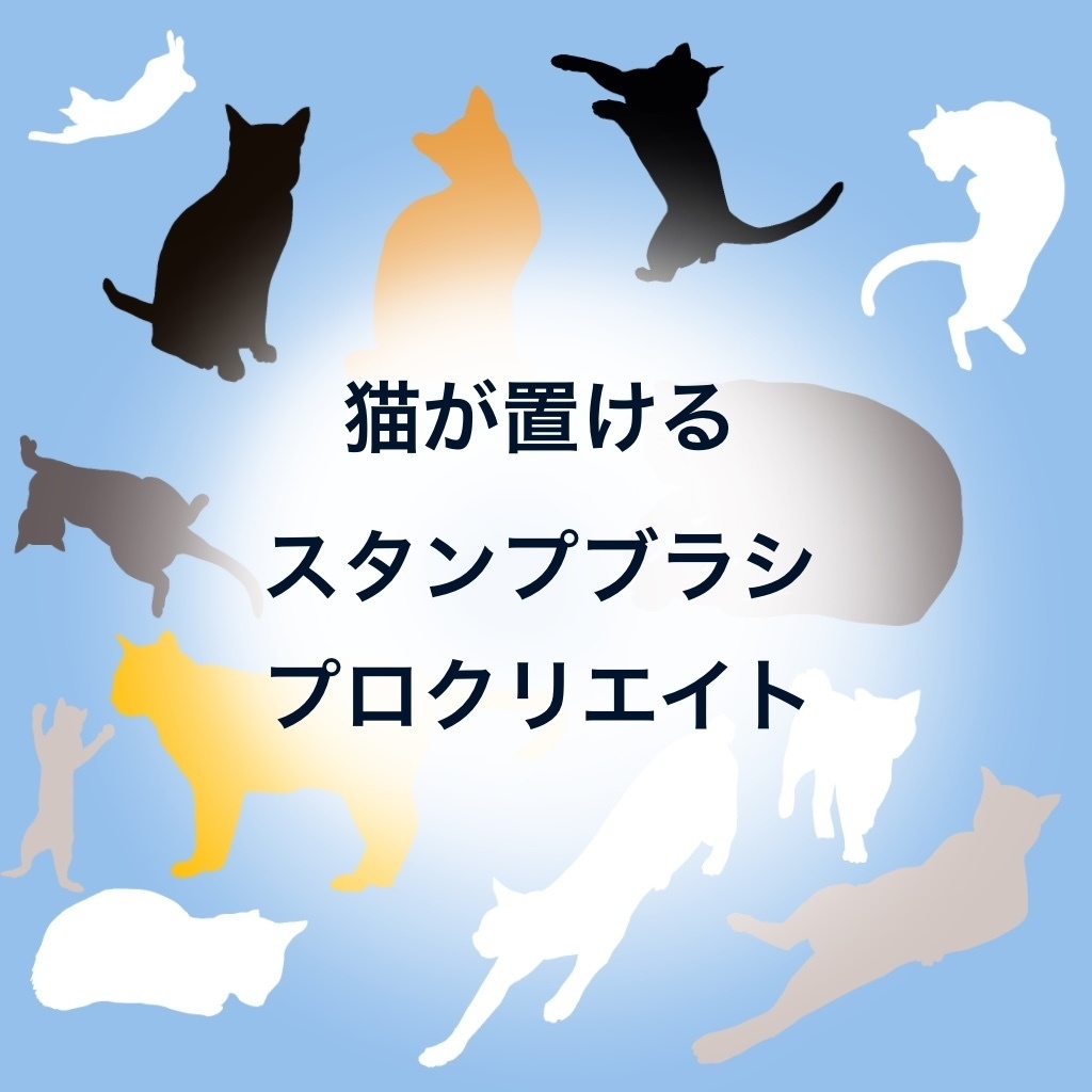 【Procreate】猫が置ける無料ブラシ22種類（猫スタンプ）