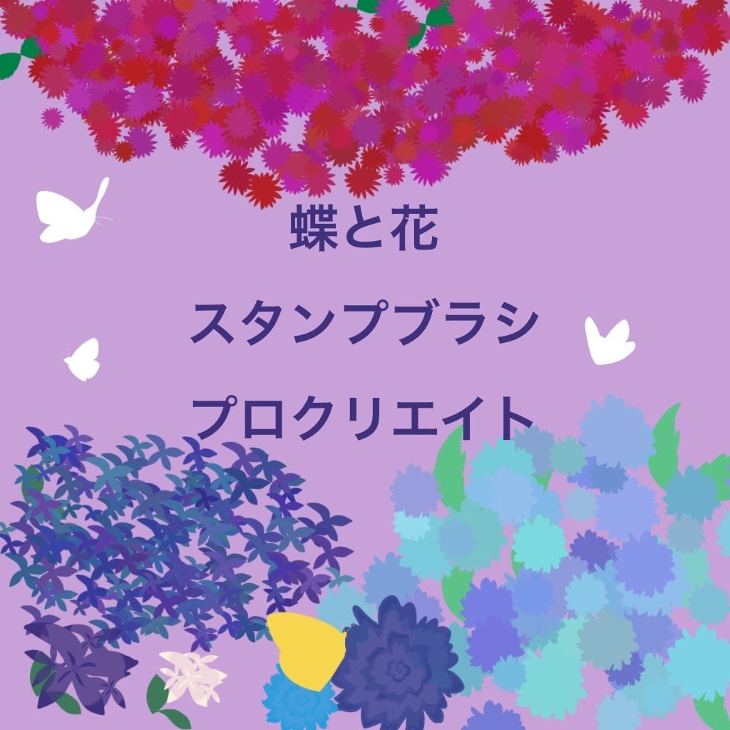 【Procreate】蝶と花の無料ブラシ23種類（光る蝶の群れも）