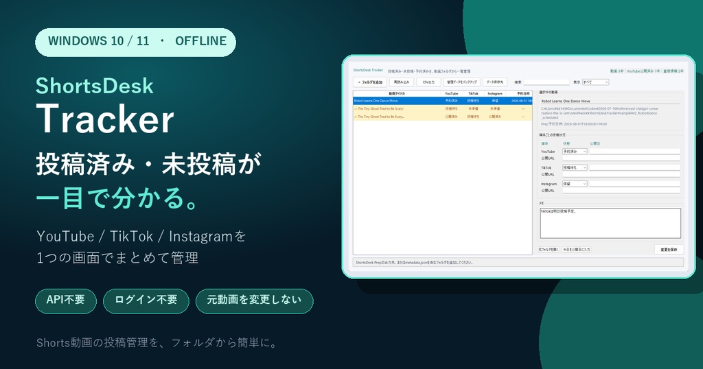 ShortsDesk Tracker|ショート動画の投稿済み・未投稿を一覧管理【Windows】
