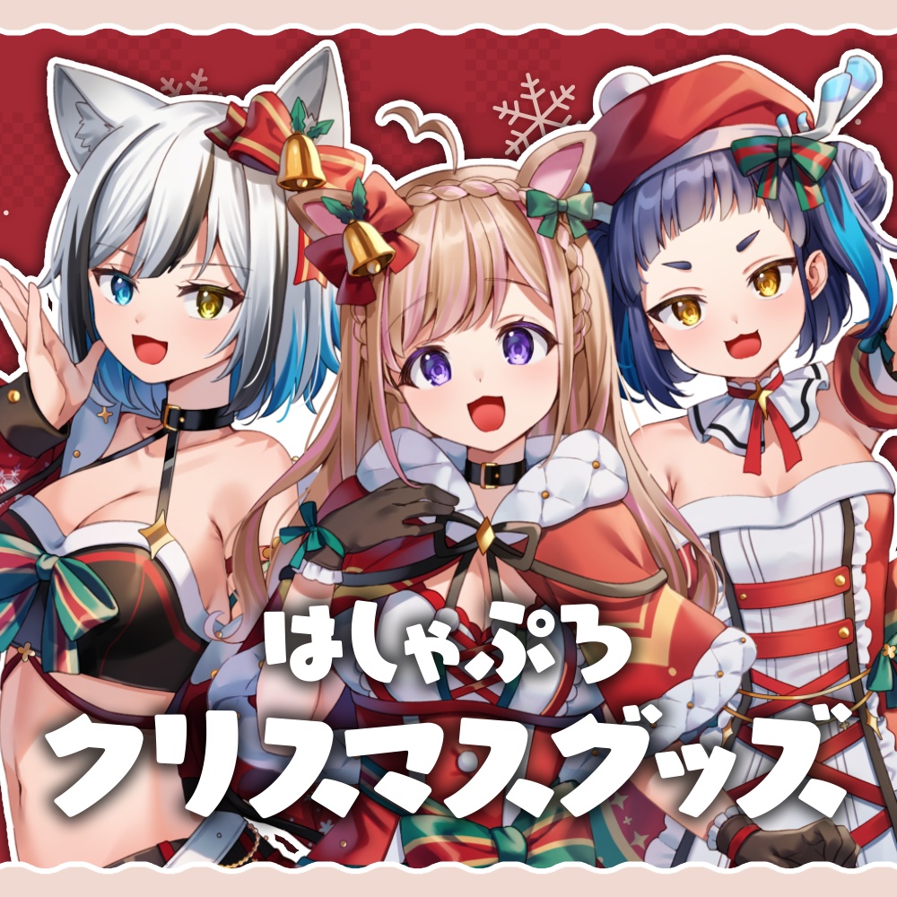 【受注生産：受付終了しました】はしゃぷろ　クリスマスグッズ