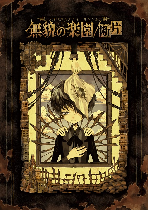 小画集「無貌の楽園 / 断片」