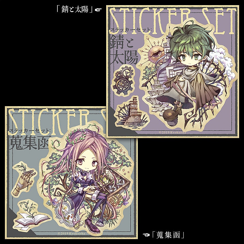 ステッカーセット《錆と太陽/蒐集函》