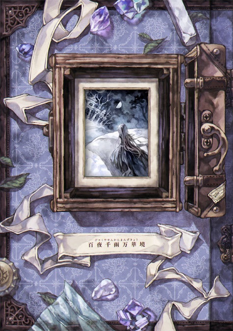 小画集「百夜千函万華境」