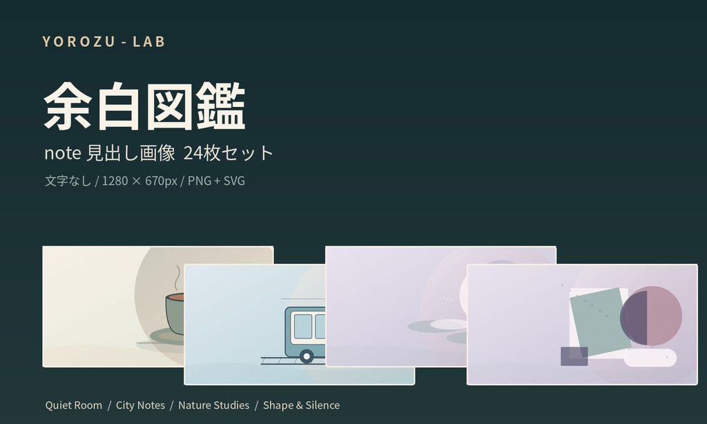 余白図鑑|note見出し画像24枚セット|文字なし・そのまま使えるオリジナルアート