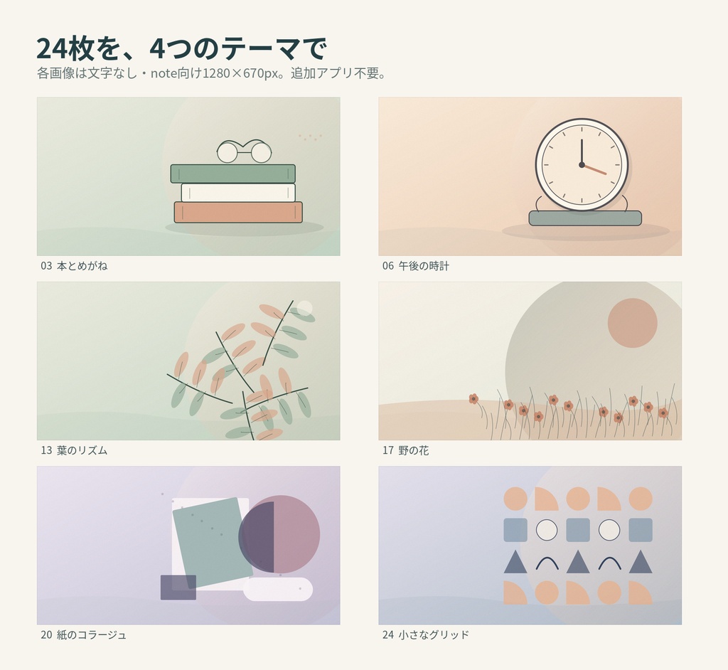 余白図鑑|note見出し画像24枚セット|文字なし・そのまま使えるオリジナルアート
