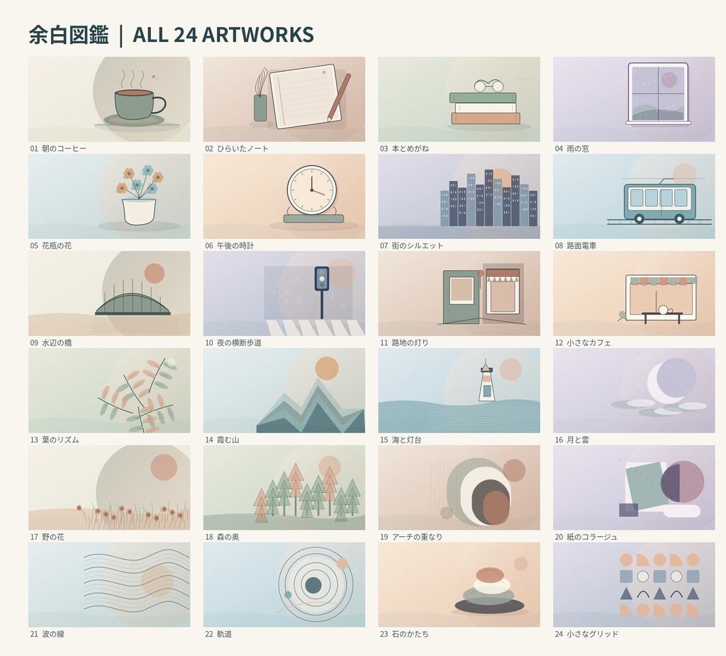 余白図鑑|note見出し画像24枚セット|文字なし・そのまま使えるオリジナルアート