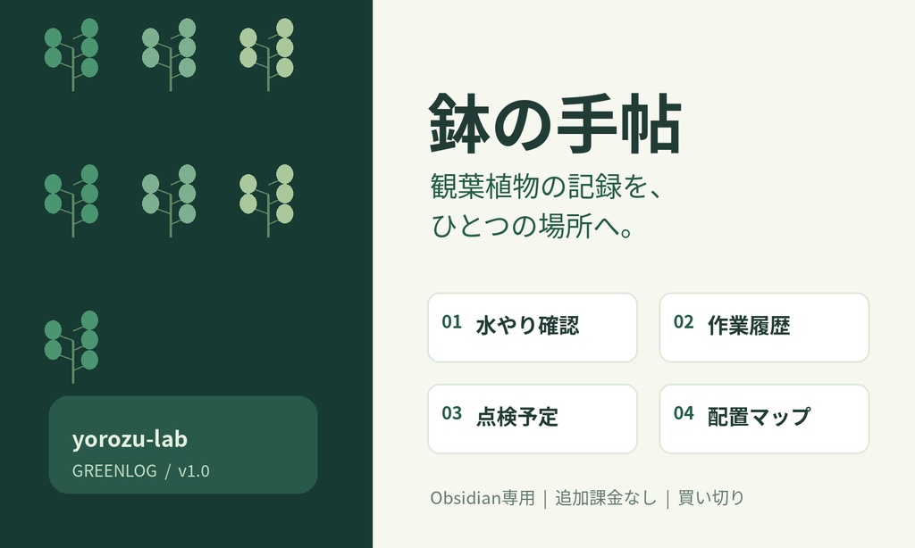 鉢の手帖 GREENLOG｜観葉植物の水やり確認・作業ログ・置き場所管理 Obsidian Vault