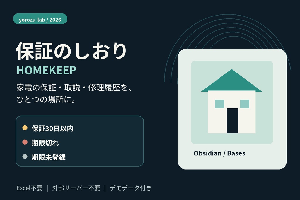 保証のしおり HOMEKEEP｜家電保証・取扱説明書・修理履歴管理（Obsidian）