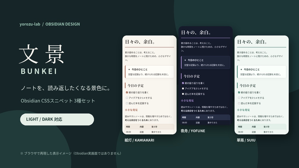 文景 BUNKEI｜Obsidianを彩る日本語ノートCSS 3種セット【ライト/ダーク対応】