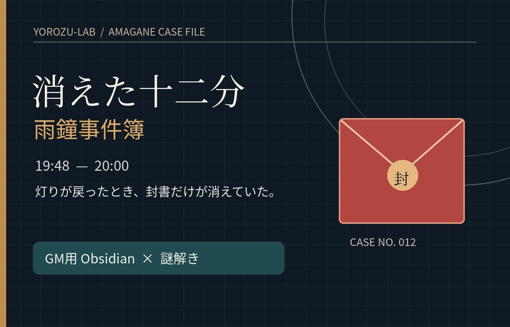 雨鐘事件簿｜消えた十二分【GM用Obsidian進行ボード＋オリジナル推理シナリオ】