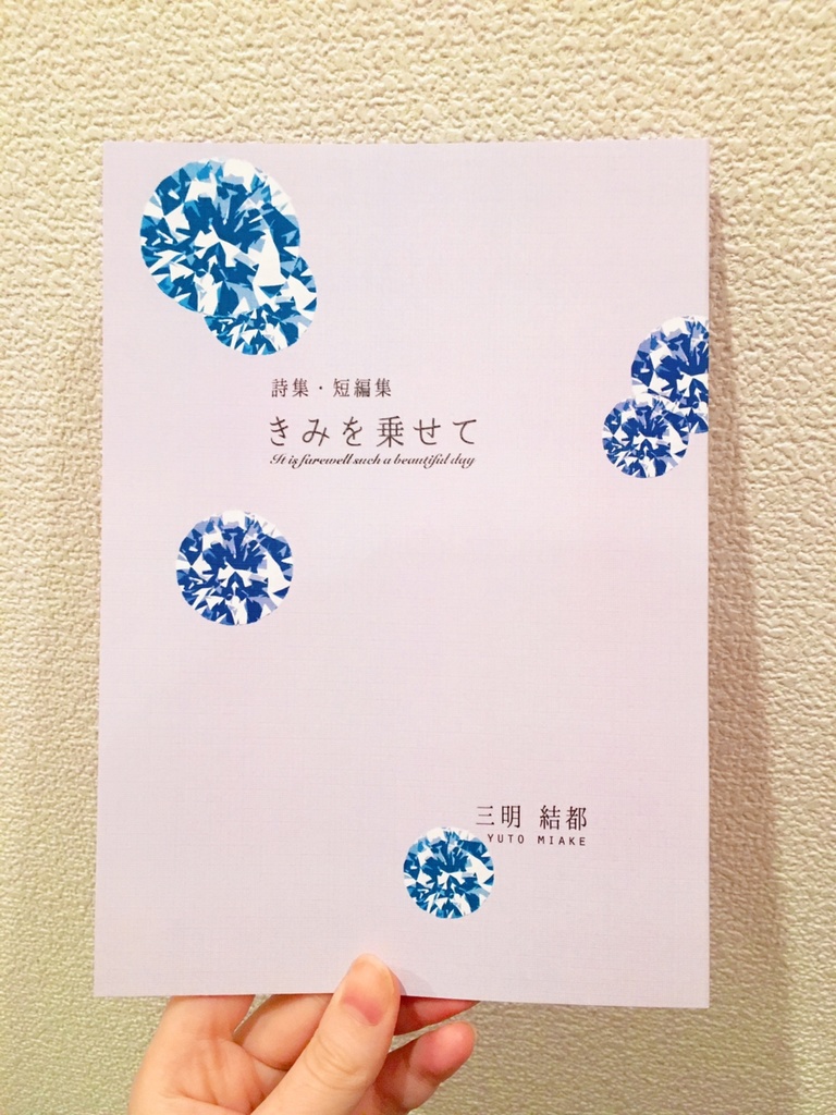 詩集・短編集 きみを乗せて