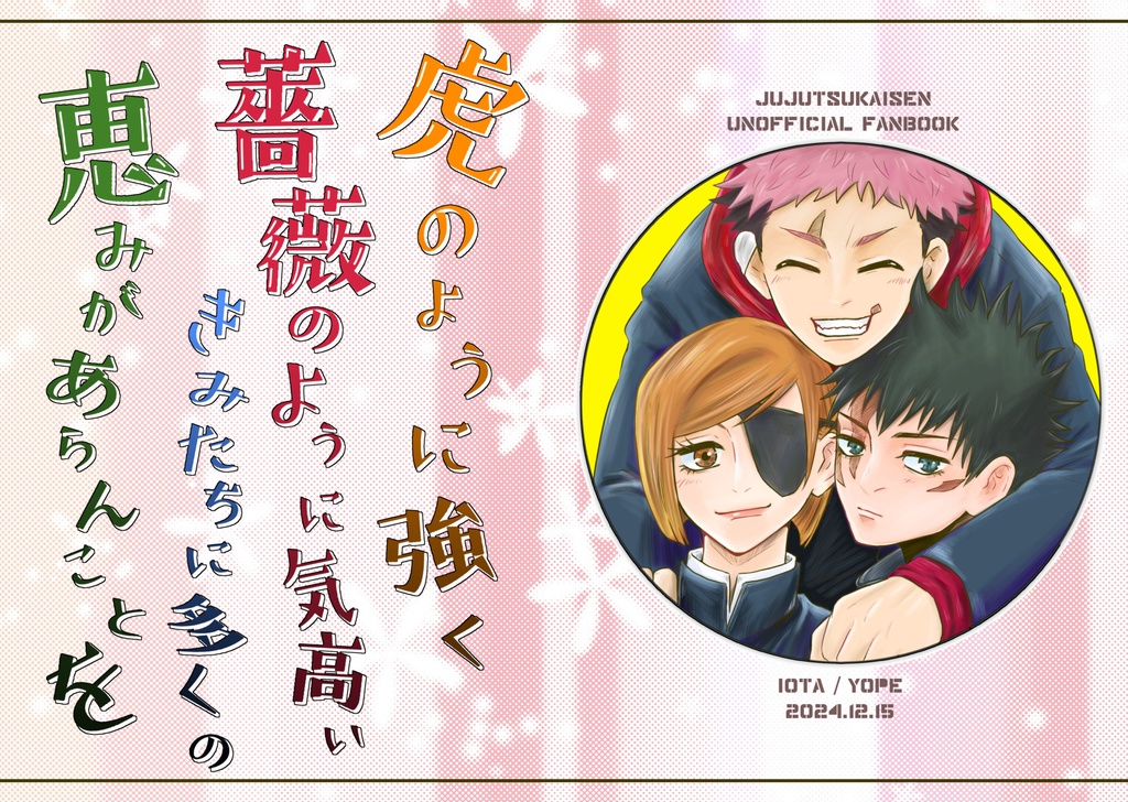 虎のように強く薔薇のように気高いきみたちに多くの恵みがあらんことを