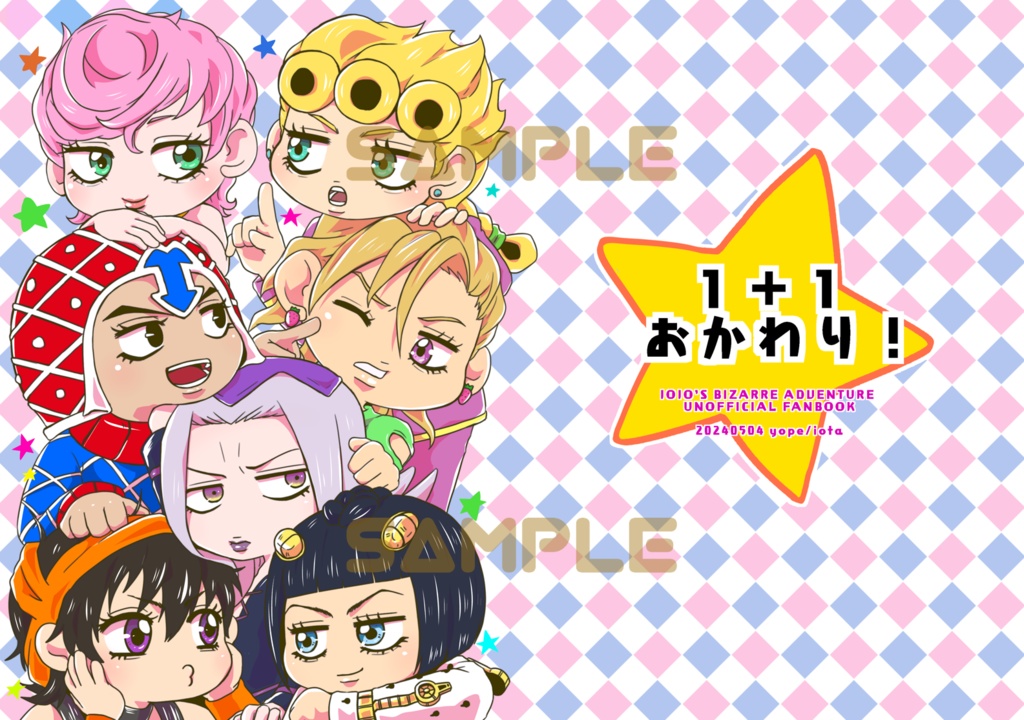 １＋１　おかわり！