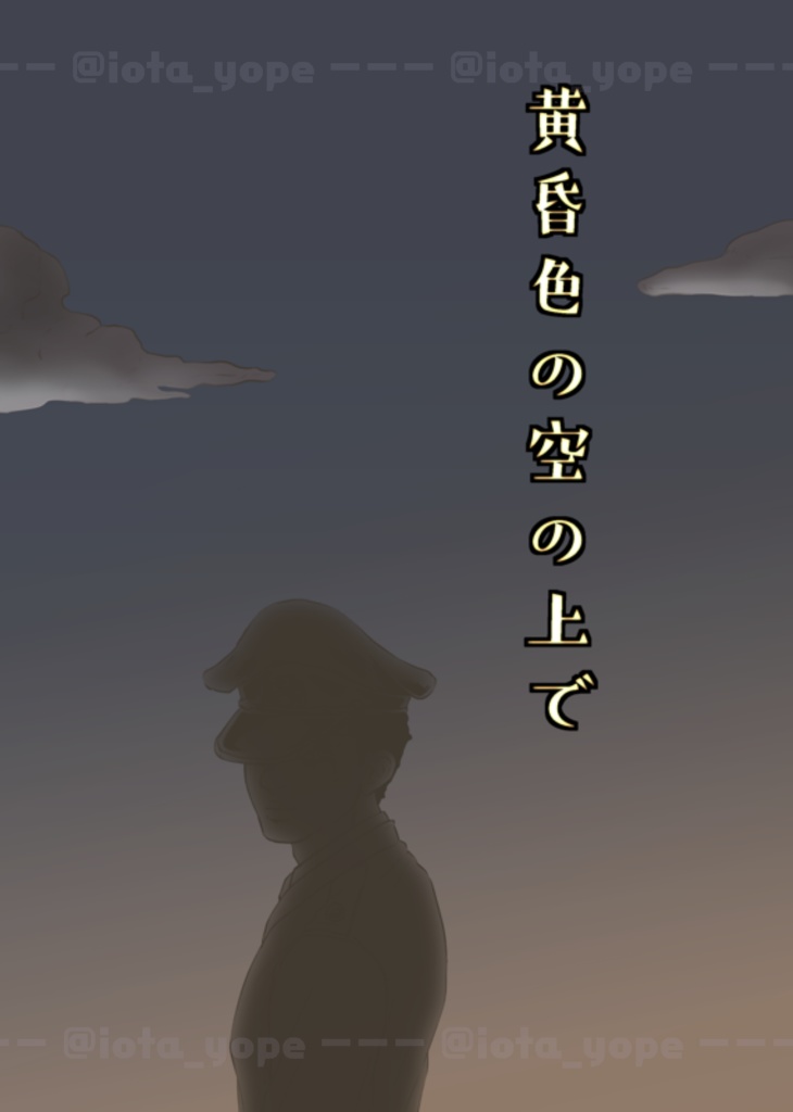 黄昏色の空の上で