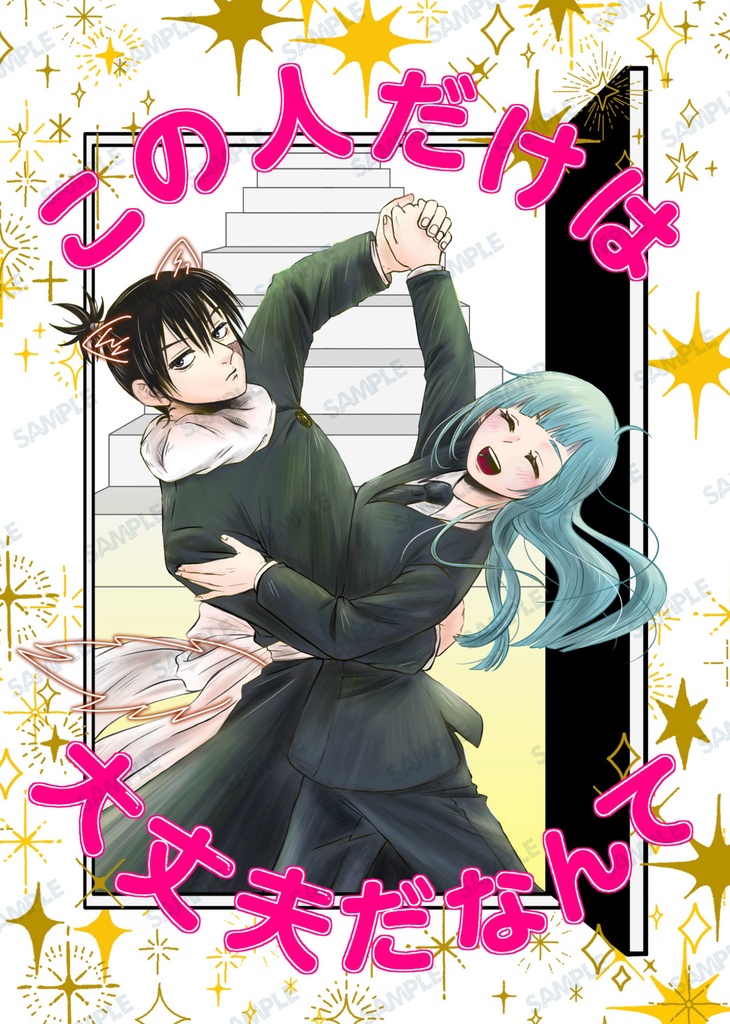 この人だけは大丈夫だなんて