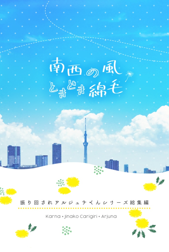 【再版/カルジナ】南西の風ときどき綿毛