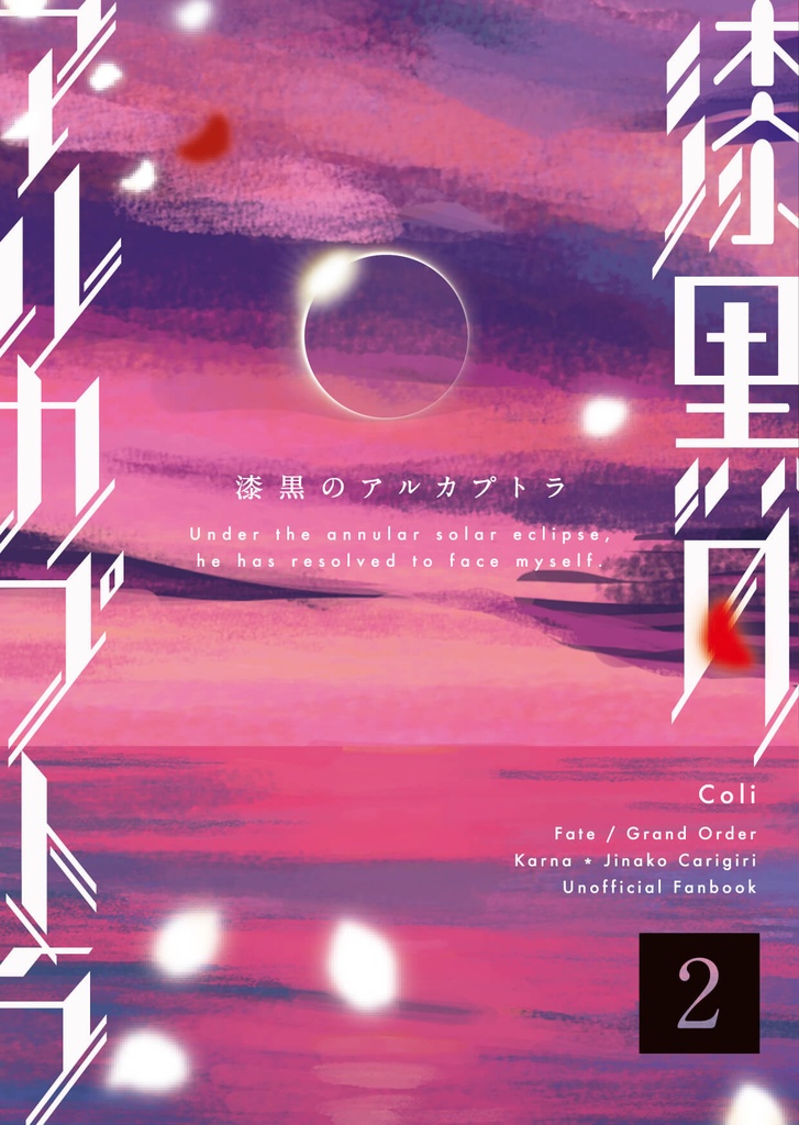 【カルジナ】漆黒のアルカプトラ2