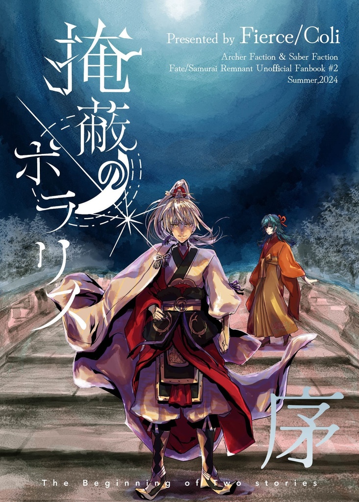 【SR】掩蔽のポラリス／白道のシリウス　序