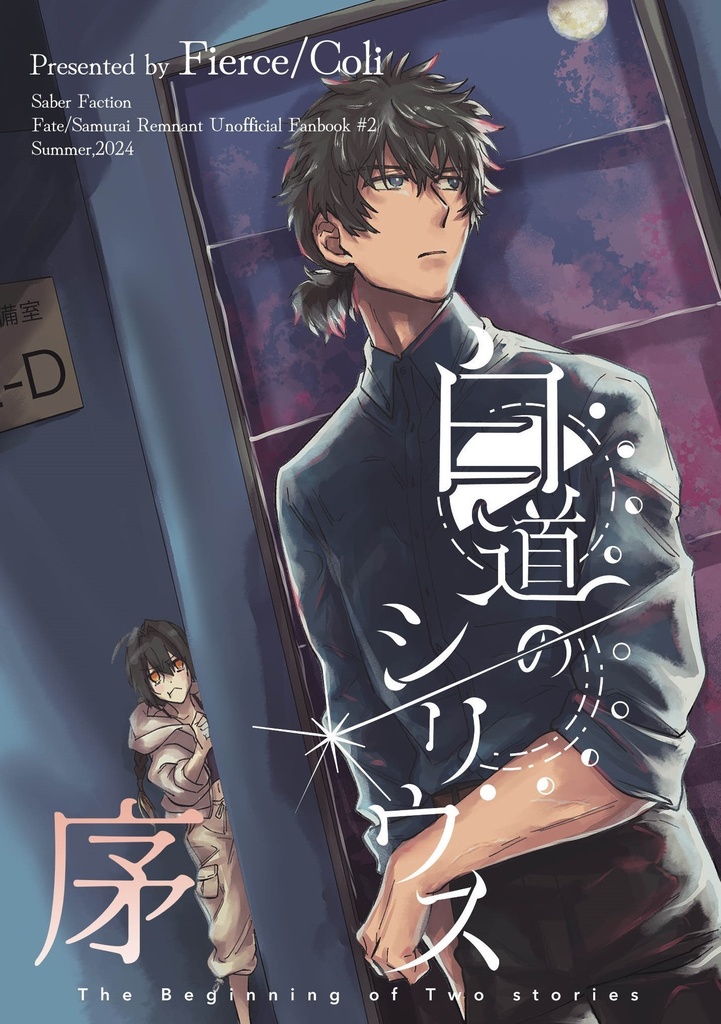 【SR】掩蔽のポラリス/白道のシリウス 序