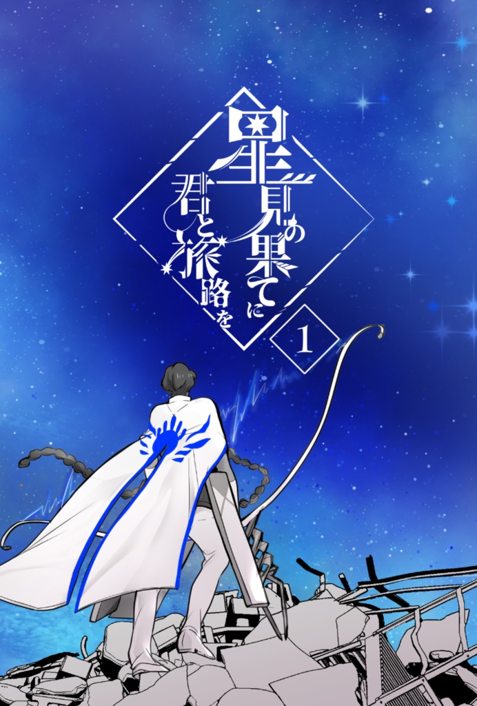 【ジュナぐだ♀】星見の果てに君と旅路を１