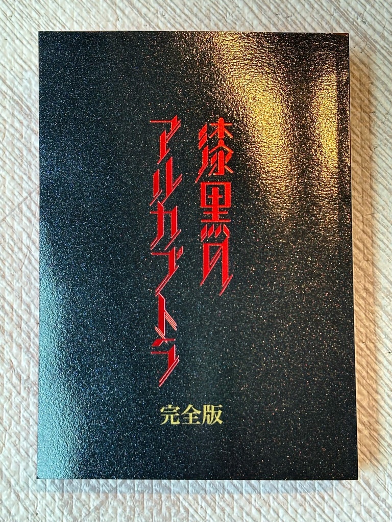 【カルジナ】漆黒のアルカプトラ完全版