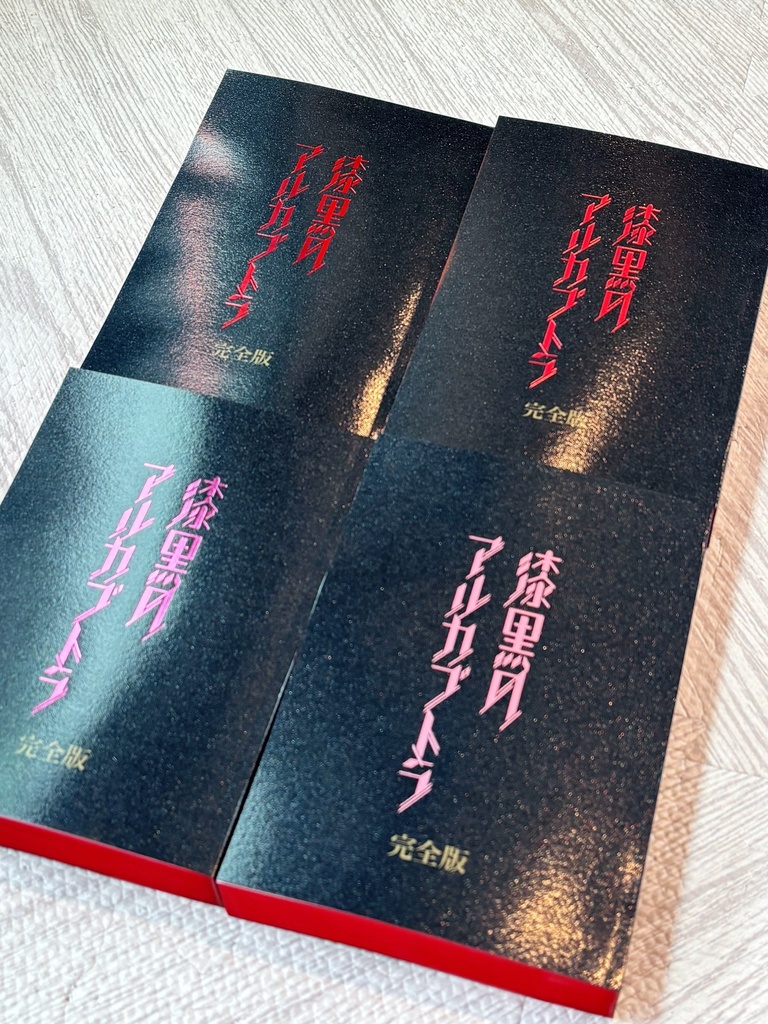 【カルジナ】漆黒のアルカプトラ完全版
